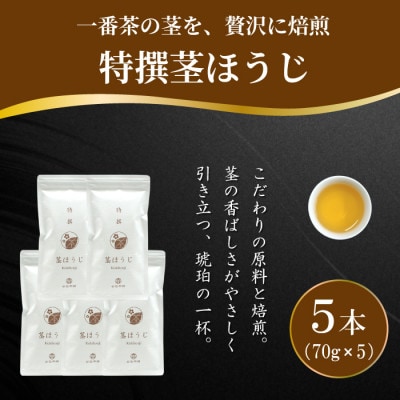 「特撰茎ほうじ」70g×5本