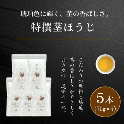 「特撰茎ほうじ」70g×5本