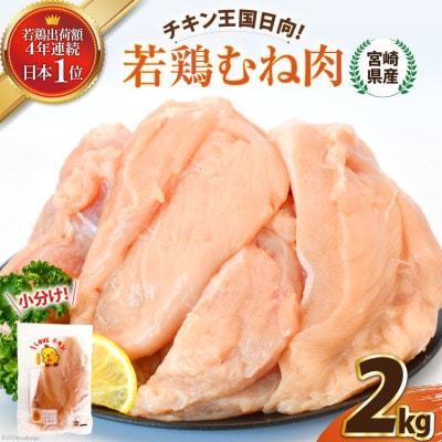 宮崎県産若鶏むね肉　2kgセット(日向市)