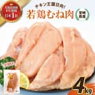宮崎県産若鶏むね肉　4kgセット(日向市)