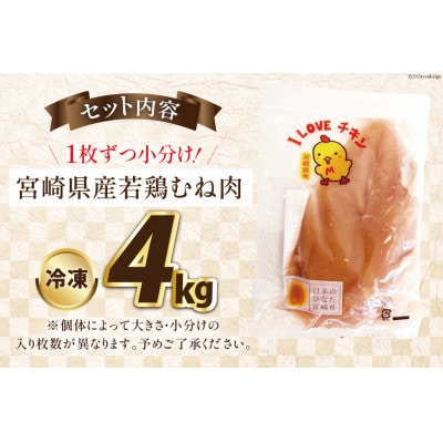 宮崎県産若鶏むね肉　4kgセット(日向市)