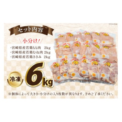 宮崎県産若鶏バラエティセット(もも・むね・ささみ各2kg) 計6kg(日向市)