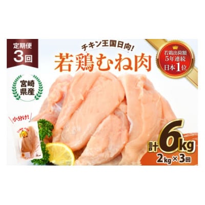 【毎月定期便】宮崎県産 若鶏 むね肉 2kg 計6kg全3回