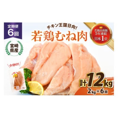 【毎月定期便】宮崎県産 若鶏 むね肉 2kg 計12kg全6回