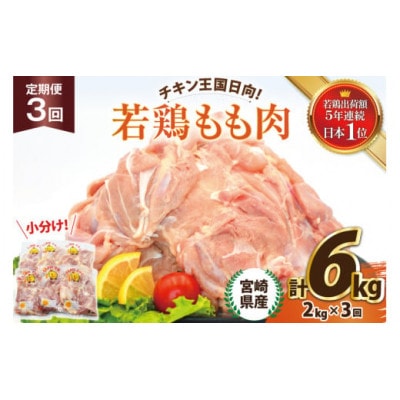【毎月定期便】宮崎県産 若鶏 もも 2kg 計6kg全3回