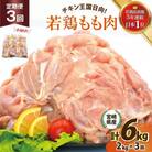 【毎月定期便】宮崎県産 若鶏 もも 2kg 計6kg全3回