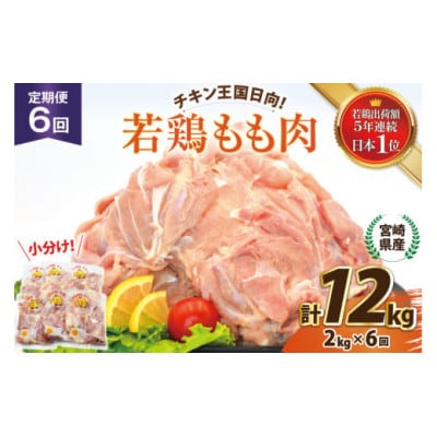 【毎月定期便】宮崎県産 若鶏 もも 2kg 計12kg全6回
