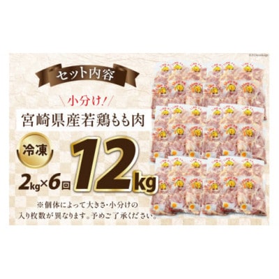 【毎月定期便】宮崎県産 若鶏 もも 2kg 計12kg全6回