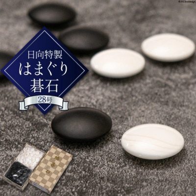 日向 特製 はまぐり 碁石 28号(実用品)