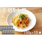 宮崎県日向市産千切大根　100g×10個セット