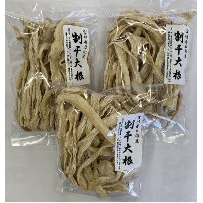 宮崎県日向市産割干し大根　100g×3袋