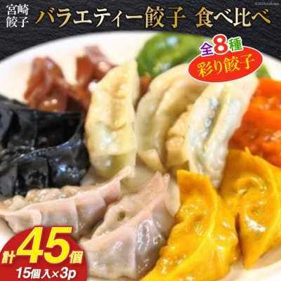 宮崎餃子 食べ比べセット 彩り餃子15個×3パック 【計45個】