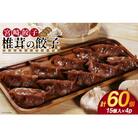 椎茸の餃子 15個入 ×4p 計 60個