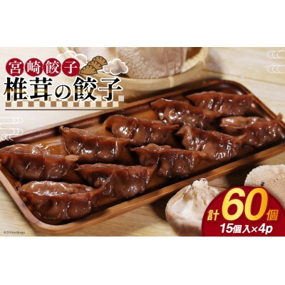 椎茸の餃子 15個入 ×4p 計 60個