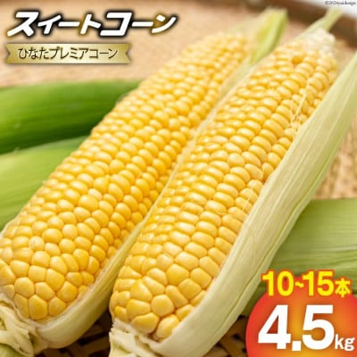 とうもろこし ひなたプレミアコーン(スイートコーン) 4.5kg