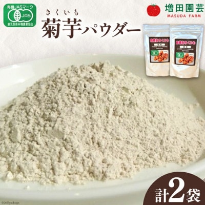【日向市産】 有機JAS認証　菊芋(きくいも) パウダー 100g×2袋