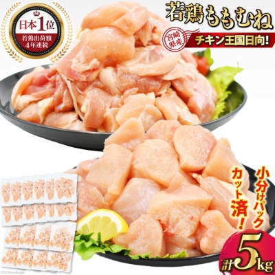 宮崎県産若鶏もも切身IQF2kg・ムネ切身IQF3kg　計5kg