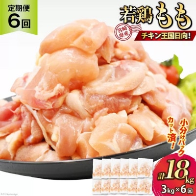 【毎月定期便】宮崎県産若鶏モモ切身250g×12袋全6回