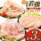宮崎県産若鶏3kgセット(もも1kg むね1kg ささみ1kg)(日向市)