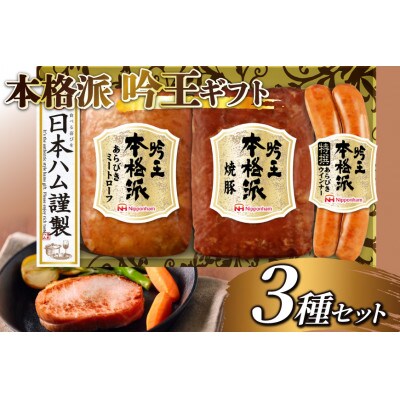本格派吟王(FS-250)【あらびきミートローフ・焼豚・特撰あらびきウインナー】