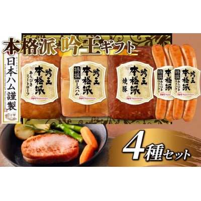 日本ハム 本格派吟王 4種 セット