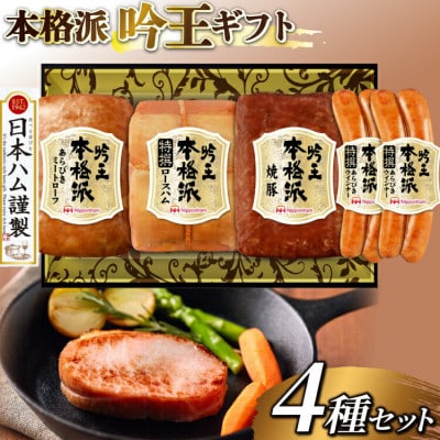 日本ハム 本格派吟王 4種 セット