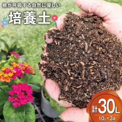 フワフワで軽く運びしやすい。花も野菜も観葉植も根が呼吸する土【培養土】10L×3袋