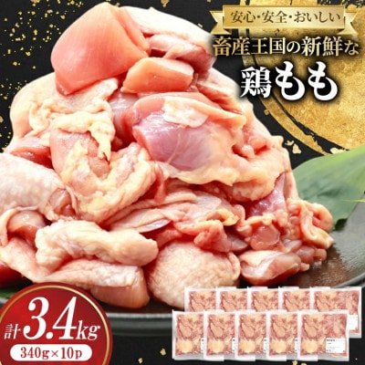 安心・安全・美味しい畜産王国宮崎県の新鮮な鶏もも(日向市)