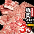 宮崎県産豚肉 詰め合わせ バラエティ セット 4種 3kg(日向市)