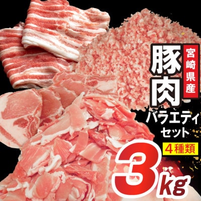 宮崎県産豚肉 詰め合わせ バラエティ セット 4種 3kg(日向市)