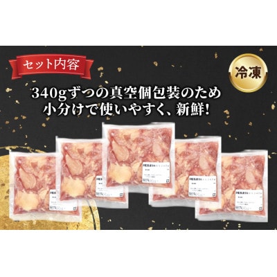 宮崎県産鶏もも切身1.7kg(340g×5パック)(日向市)