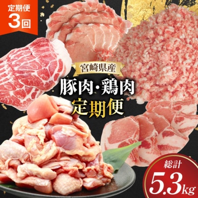 【毎月定期便】豚肉 鶏肉 宮崎県産(日向市)全3回