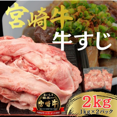 A4～A5 宮崎牛 黒毛和牛 牛すじ 合計2kg [1kg×2パック] (日向市)