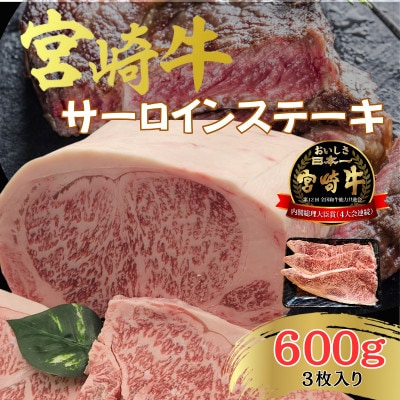 A4～A5 宮崎牛 黒毛和牛 ロース サーロインステーキ 600g (3枚入り)(日向市)