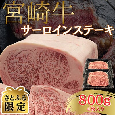 【さとふる限定】A4～A5 宮崎牛 黒毛和牛 ロース サーロインステーキ 800g (4枚入り)