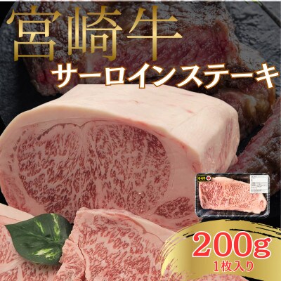 A4～A5 宮崎牛 ロース サーロインステーキ 1枚 200g (日向市)