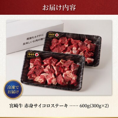 宮崎牛 5等級 黒毛和牛 赤身サイコロステーキ 合計 600g [300g×2] (日向市)