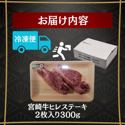 A4～A5 宮崎牛 黒毛和牛 牛肉 ヒレステーキ フィレ・ヘレ 合計300g(2枚入り)
