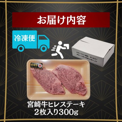 A4～A5 宮崎牛 黒毛和牛 牛肉 ヒレステーキ フィレ・ヘレ 合計300g(2枚入り)