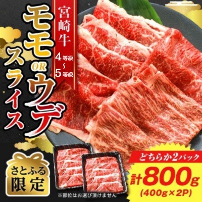 【さとふる限定】4等級以上 宮崎牛 モモ or ウデスライス 計800g(400g×2P)(日向市)