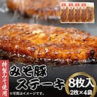 みそ豚ステーキ 8枚 計760g　豚味噌漬け　豚味噌
