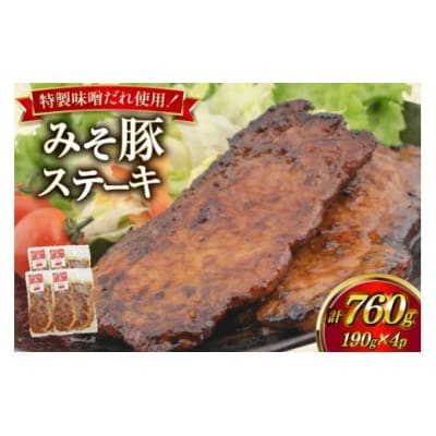 みそ豚ステーキ 190g (お肉 75g×2枚 味噌だれ 40g) 4p セット 計760g