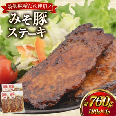 みそ豚ステーキ 190g (お肉 75g×2枚 味噌だれ 40g) 4p セット 計760g