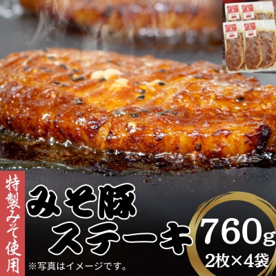 みそ豚ステーキ 190g (お肉 75g×2枚 味噌だれ 40g) 4p セット 計760g