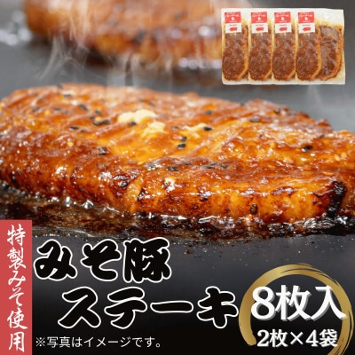 みそ豚ステーキ 8枚 計760g　豚味噌漬け　豚味噌