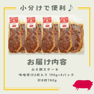 みそ豚ステーキ 8枚 計760g　豚味噌漬け　豚味噌