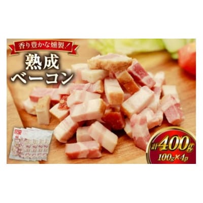 ベーコン 切り落とし カンカン屋の熟成ベーコン 100g 4p セット 計400g