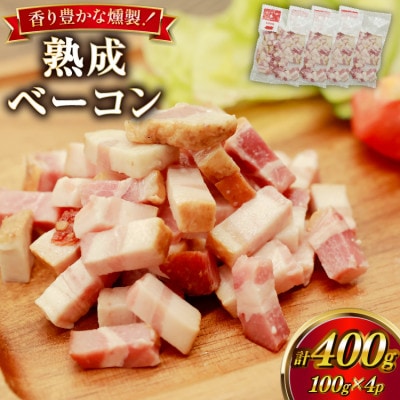 ベーコン 切り落とし カンカン屋の熟成ベーコン 100g 4p セット 計400g