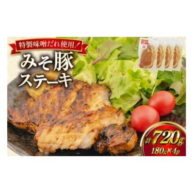 みそ豚ステーキ 180g ( お肉 150g 味噌だれ 30g) 4p セット 計720g