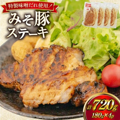 みそ豚ステーキ 180g ( お肉 150g 味噌だれ 30g) 4p セット 計720g